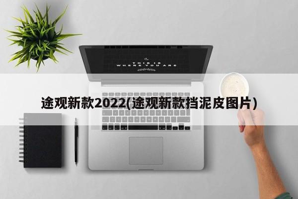 途观新款2022(途观新款挡泥皮图片)