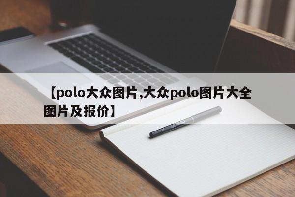 【polo大众图片,大众polo图片大全图片及报价】