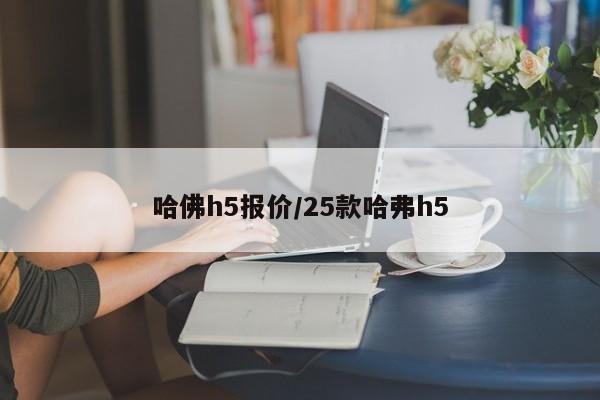 哈佛h5报价/25款哈弗h5