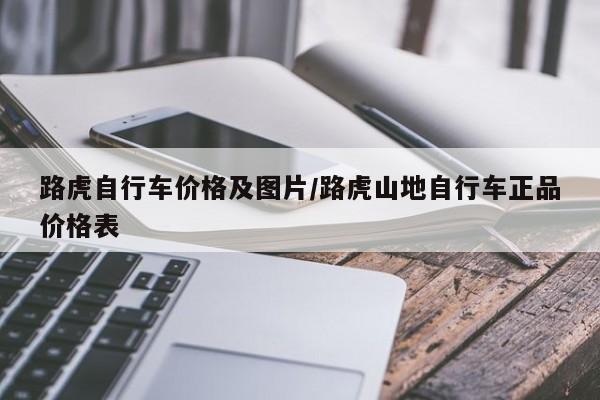 路虎自行车价格及图片/路虎山地自行车正品价格表