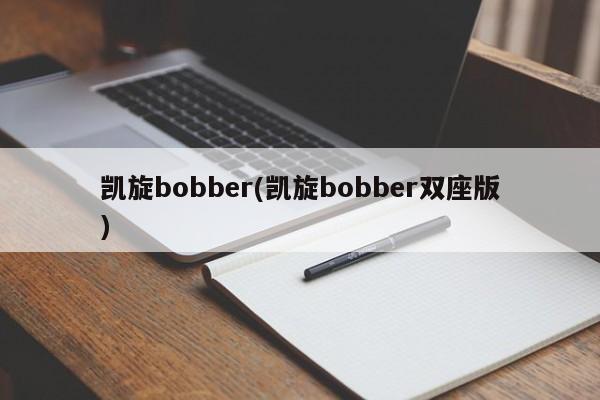 凯旋bobber(凯旋bobber双座版)