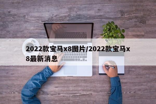 2022款宝马x8图片/2022款宝马x8最新消息