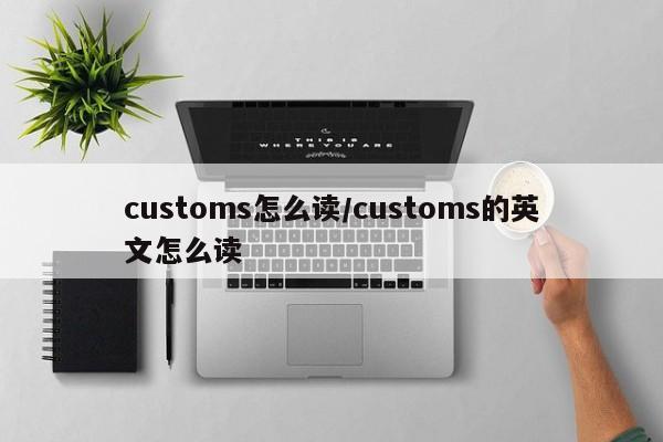 customs怎么读/customs的英文怎么读