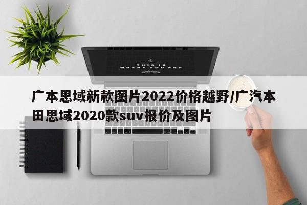 广本思域新款图片2022价格越野/广汽本田思域2020款suv报价及图片