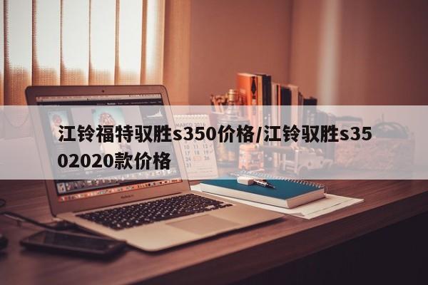 江铃福特驭胜s350价格/江铃驭胜s3502020款价格