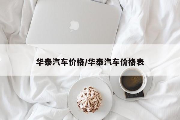 华泰汽车价格/华泰汽车价格表