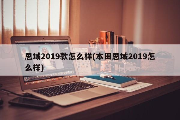 思域2019款怎么样(本田思域2019怎么样)