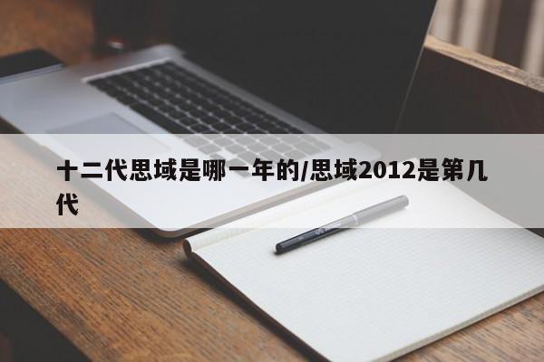 十二代思域是哪一年的/思域2012是第几代