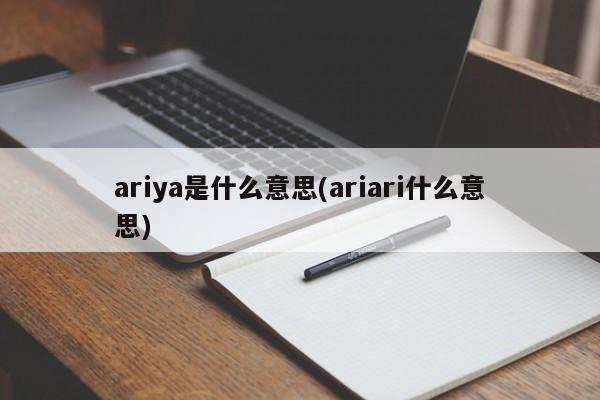 ariya是什么意思(ariari什么意思)