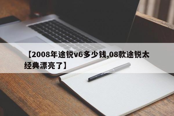 【2008年途锐v6多少钱,08款途锐太经典漂亮了】