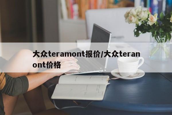 大众teramont报价/大众teranont价格