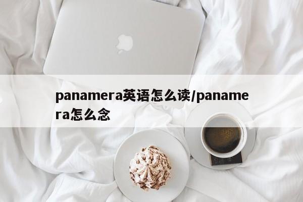 panamera英语怎么读/panamera怎么念