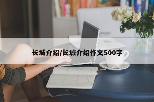 长城介绍/长城介绍作文500字