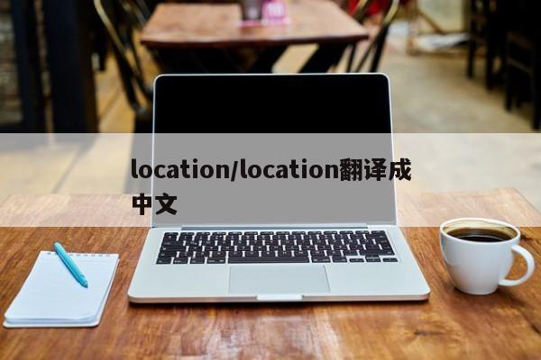 location/location翻译成中文