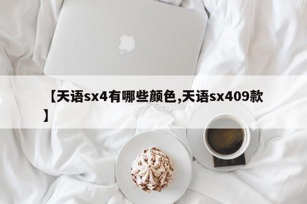 【天语sx4有哪些颜色,天语sx409款】