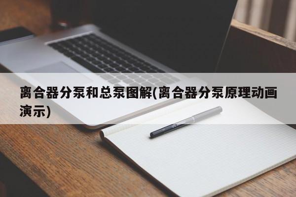 离合器分泵和总泵图解(离合器分泵原理动画演示)