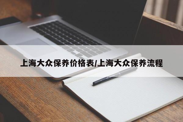 上海大众保养价格表/上海大众保养流程