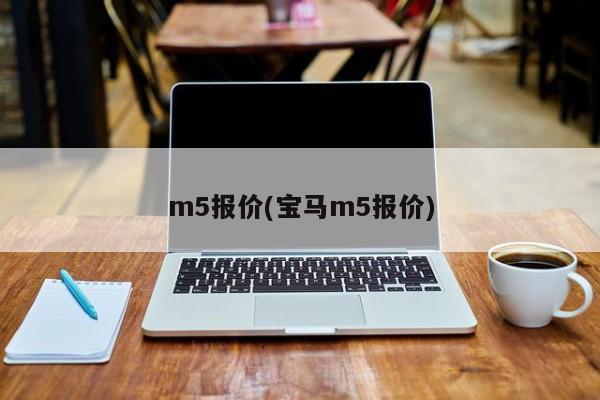 m5报价(宝马m5报价)