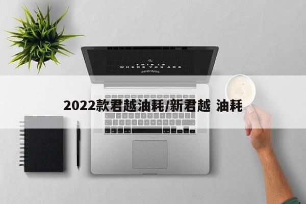 2022款君越油耗/新君越 油耗
