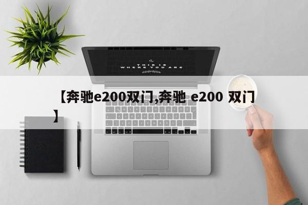 【奔驰e200双门,奔驰 e200 双门】