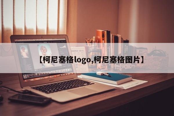 【柯尼塞格logo,柯尼塞格图片】