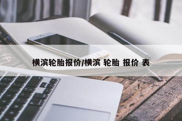 横滨轮胎报价/横滨 轮胎 报价 表