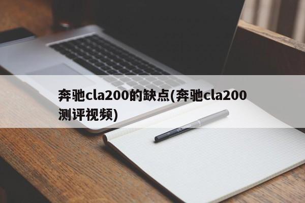 奔驰cla200的缺点(奔驰cla200测评视频)