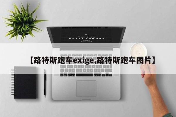 【路特斯跑车exige,路特斯跑车图片】