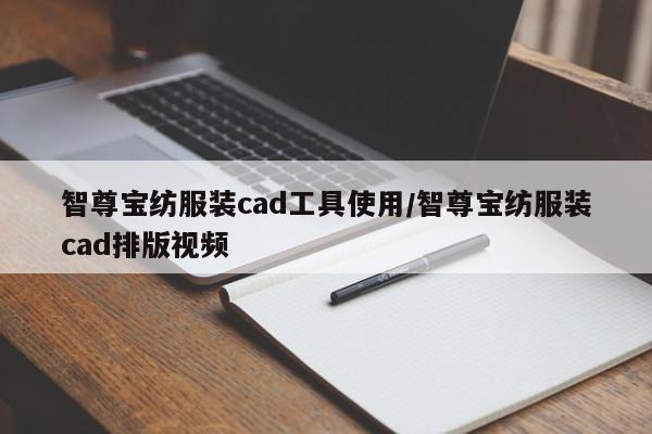 智尊宝纺服装cad工具使用/智尊宝纺服装cad排版视频