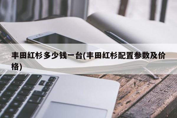 丰田红杉多少钱一台(丰田红杉配置参数及价格)