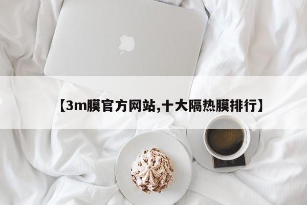 【3m膜官方网站,十大隔热膜排行】