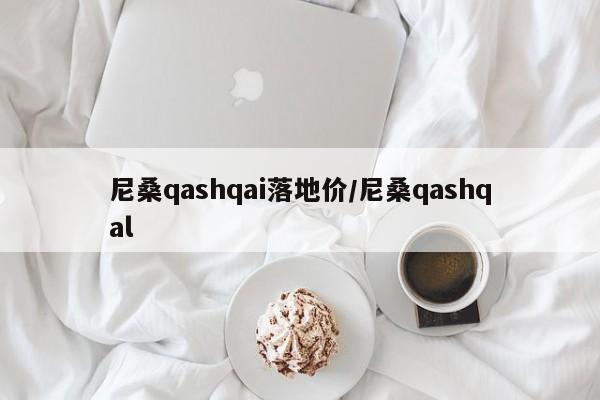 尼桑qashqai落地价/尼桑qashqal