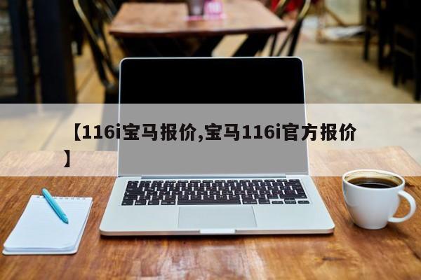 【116i宝马报价,宝马116i官方报价】