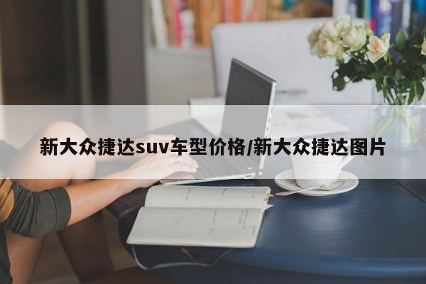 新大众捷达suv车型价格/新大众捷达图片