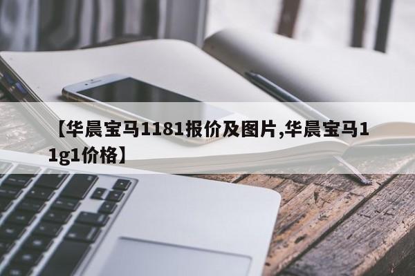 【华晨宝马1181报价及图片,华晨宝马11g1价格】