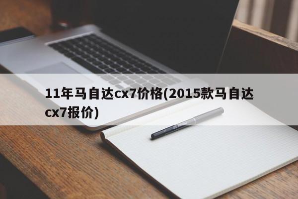 11年马自达cx7价格(2015款马自达cx7报价)