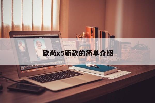 欧尚x5新款的简单介绍