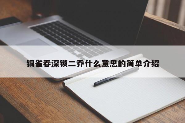 铜雀春深锁二乔什么意思的简单介绍