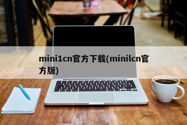 mini1cn官方下载(minilcn官方版)