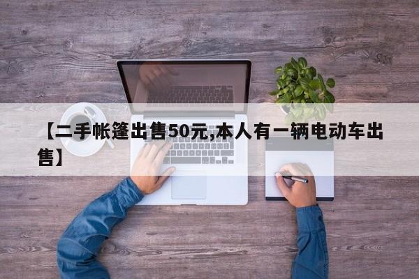 【二手帐篷出售50元,本人有一辆电动车出售】